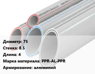 Труба полипропиленовая армированная 75 s=8.5 L=4 PPR-AL-PPR алюминий